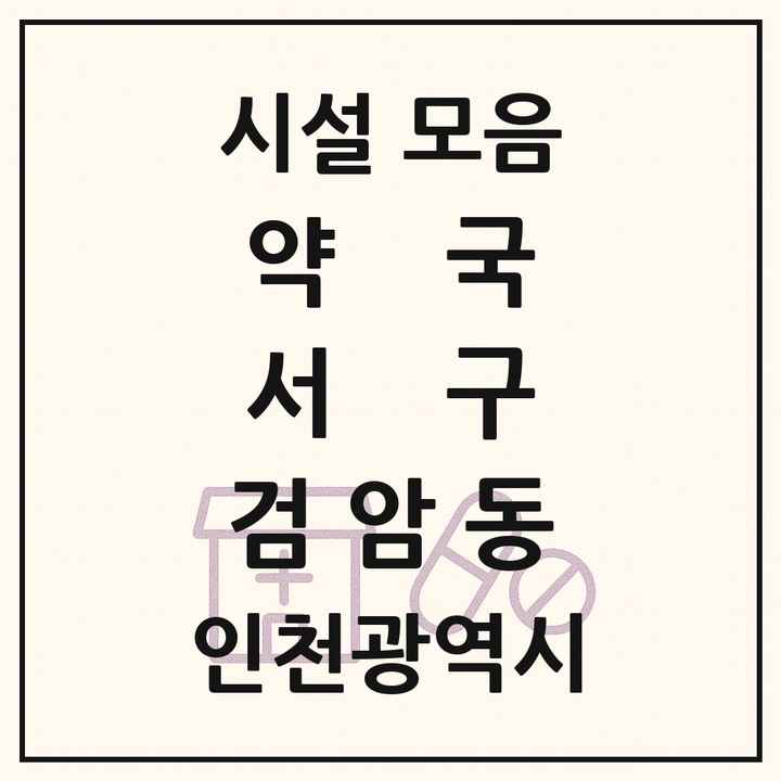 인천광역시 서구 검암동 약국 목록